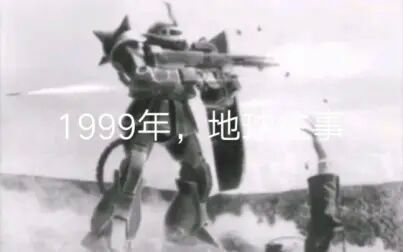 [图]1999年地球保卫战珍贵录像