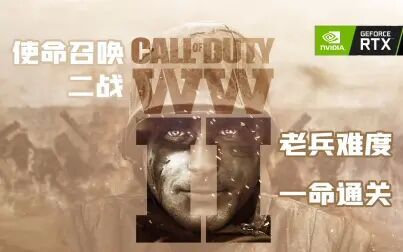 [图]...老兵难度一命通关剧情流程攻略解说【RTX2080TI】【COD14】【使...