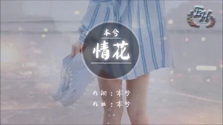 [图]本兮 - 情花『你说的情花在我心中正发芽~』