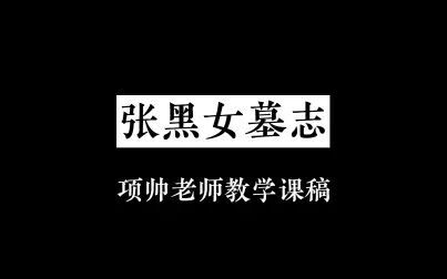 [图]张黑女墓志-项帅老师教学课稿