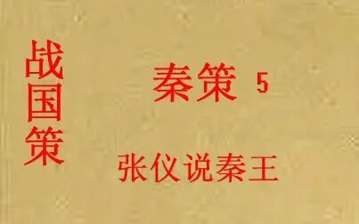 [图](历史国学)战国策 秦策5 张仪说秦王