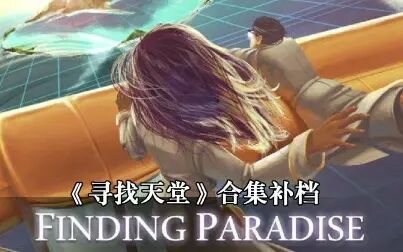 [图]【完结合集】《Finding Paradise》寻找天堂