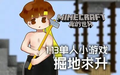 [图]★我的世界★Minecraft《籽岷的1.13单人小游戏 掘地求升》