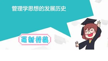 [图]管理学思想的发展史2020-8-10