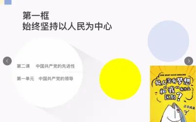 [图]统编版高中政治必修三-2.1始终坚持以人民为中心