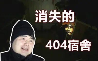 [图]【邓肯】消失的404号宿舍——重庆某大学都市传说