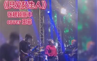 [图]《只爱陌生人》张靓颖版本 cover王菲 现场乐队