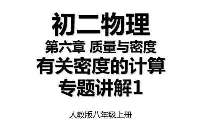 [图]6.5 第六章 有关密度的计算专题讲解1 人教版八年级上册初二物理