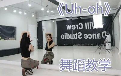 [图]【舞蹈教学】(G)I-DLE《Uh-Oh》 镜面舞蹈教学