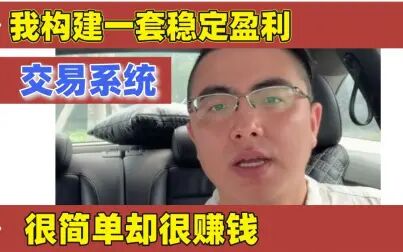 [图]带你构建一套稳定盈利的交易系统,很简单却很赚钱