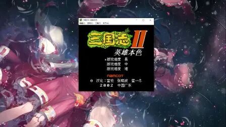 [图]三国志2霸王的大陆魔改版