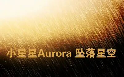 [图]小星星Aurora 坠落星空吉他