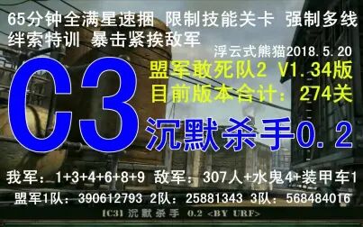 [图]盟军敢死队2 C3 沉默杀手0.2 紧挨敌军处理 盟敢1.34版 熊猫出品