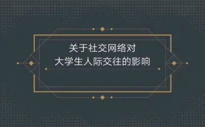 [图]关于社交网络对大学生人际关系的影响