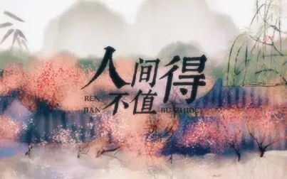 [图]《人间不值得》演唱:黄诗扶【原创PV付】 “人间不值得”系列