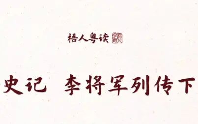 [图]【梧人粤读】160 - 司马迁《史记李将军列传》(下)