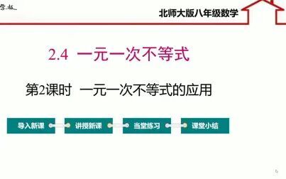 [图]北师大版 八年级下册 数学 2.5.1一元一次不等式与一次函数的关系