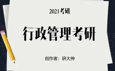 [图]2021行政管理考研行政管理学考研分析