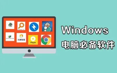 [图]【全家桶】Windows电脑必备软件