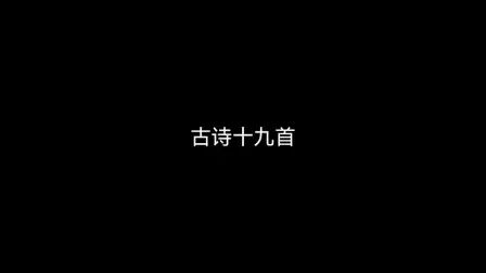 [图]古诗十九首朗读《青青陵上柏》古诗十九首集释