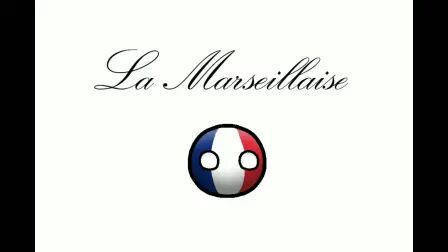 [图]【波兰球】【国人自制】法国国歌-马赛曲 la marseillaise