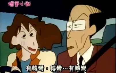 [图]【蜡笔小新】【怀旧系列】美伢第一次学车