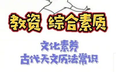 [图]【2020教师资格证】科目一之古代天文历法考点复习