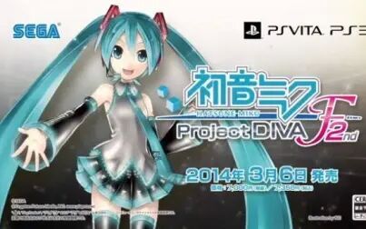 [图]【PSV】初音未来歌姬计划 Project DIVA F2 全PV鉴赏【附追加演出】