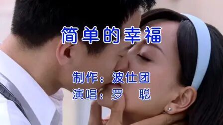 [图]简单的幸福 #音乐 #热门音乐 #歌曲 #经典歌曲 #抖音热门音乐 #热门歌曲