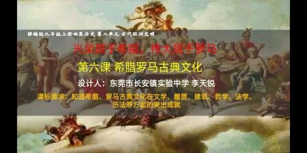 [图]部编版九年级上册世界历史 第六课 希腊罗马古典文化