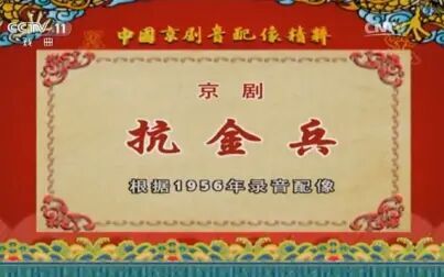 [图]【中国京剧音配像精粹】京剧《抗金兵》【20170802】