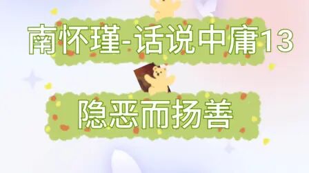 [图]【南怀瑾】话说中庸13-隐恶而扬善