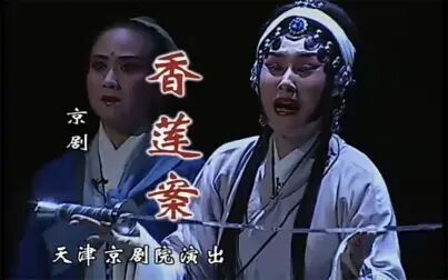 [图]京剧《香莲案》