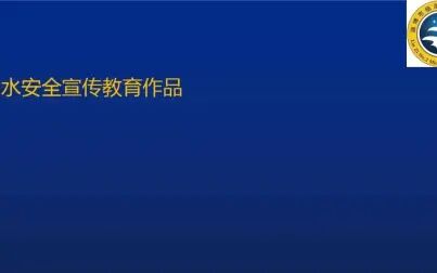 [图]三句半珍爱生命远离溺水