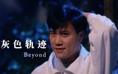 [图]Beyond经典歌曲《灰色轨迹》配上万梓良这部电影,勾起满满回忆