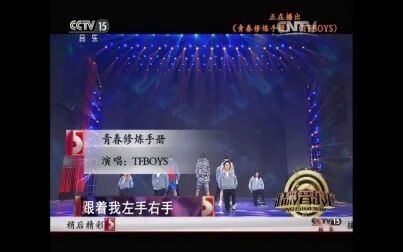 [图]【精彩音乐汇】tfboys《修炼手册》《大梦想家》