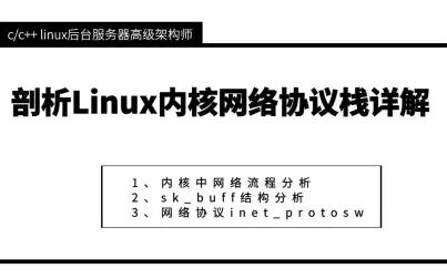 [图]剖析Linux内核网络协议栈详解