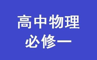 [图]高中物理必修一全套教学视频