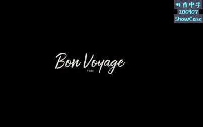 [图][虾首中字] 200907 《森林之子(BonVoyage)》粉丝Showcase全场