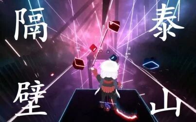 [图]【beatsaber】当节奏光剑遇上抖音神曲《隔壁泰山》