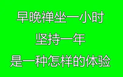 [图]早晚禅坐一小时,坚持一年是一种怎样的体验