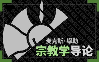 [图]读书|麦克斯·缪勒:宗教学导论|迄今仍是最好的宗教学入门读物之一