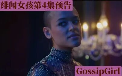 [图]【Gossip Girl】新绯闻女孩 | 第4集预告 中英字幕