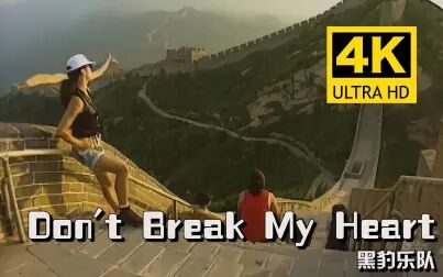 [图]【4K修复】黑豹乐队《Don't Break My Heart》MV