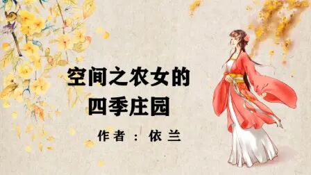 [图]《空间之农女的四季庄园》作者:依兰#空间文##穿越文##小说推荐#