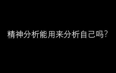 [图]精神分析能用来分析自己吗 精神分析入门150问第一期