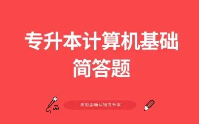 [图]专升本计算机基础简答题直播讲评