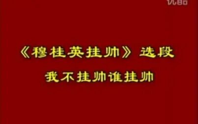 [图]【豫剧】《穆桂英挂帅》边玉洁——我不挂帅谁挂帅