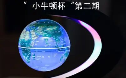 [图]【趣味物理实验】 让孩子喜欢上物理之“小牛顿杯实验大赛”第二期