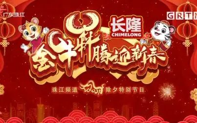 [图]【广东春晚】金牛犇腾迎新春—2021珠江除夕特别节目